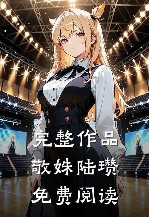 完整作品敬姝陆瓒免费阅读