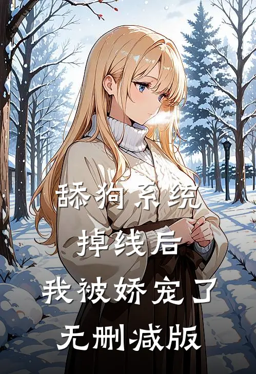 舔狗系统掉线后，我被娇宠了无删减版