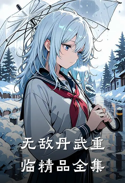 无敌丹武重临精品全集