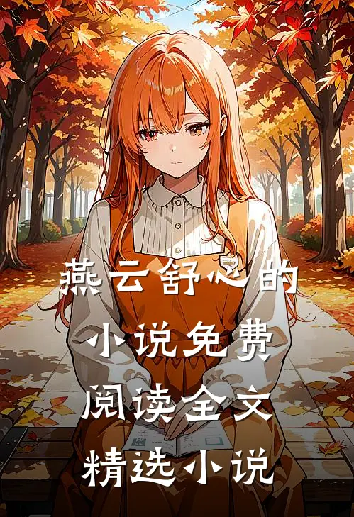 燕云舒心的小说免费阅读全文精选小说