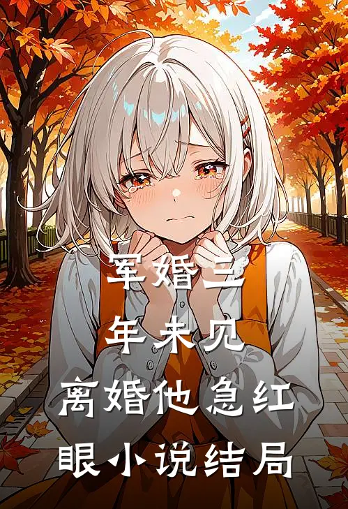 军婚三年未见，离婚他急红眼小说结局