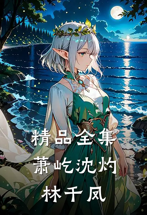 精品全集萧屹沈灼林千凤