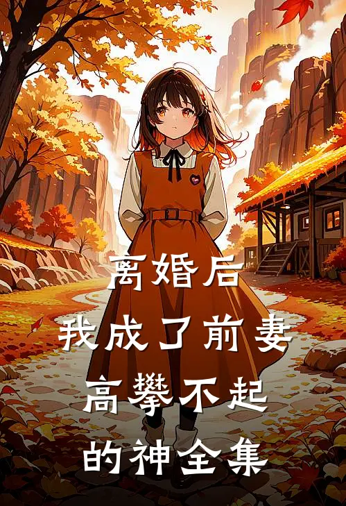 离婚后,我成了前妻高攀不起的神 全集TXT