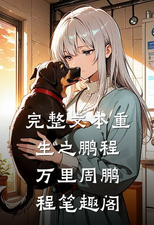 完整文本重生之鹏程万里周鹏程笔趣阁