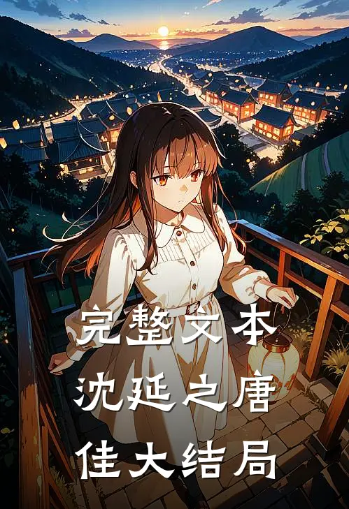 完整文本沈延之唐佳大结局