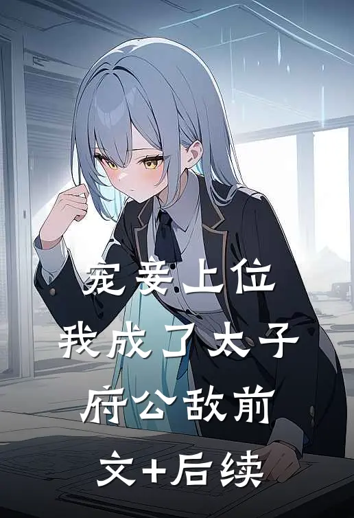 宠妾上位：我成了太子府公敌前文+后续