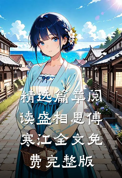 精选篇章阅读盛相思傅寒江全文免费完整版