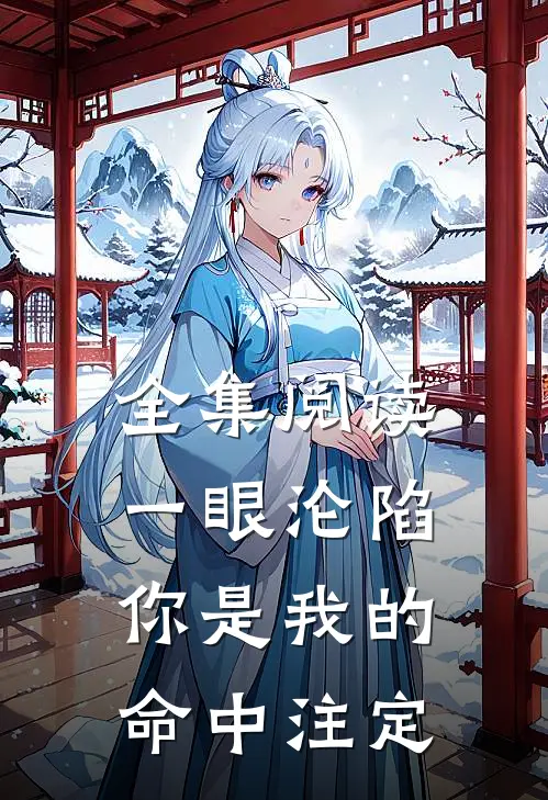 全集阅读一眼沦陷：你是我的命中注定