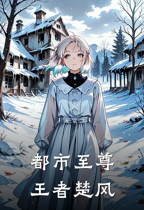 都市至尊王者楚风