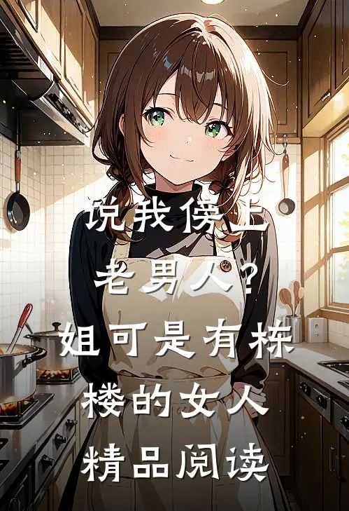 说我傍上老男人？姐可是有栋楼的女人精品阅读