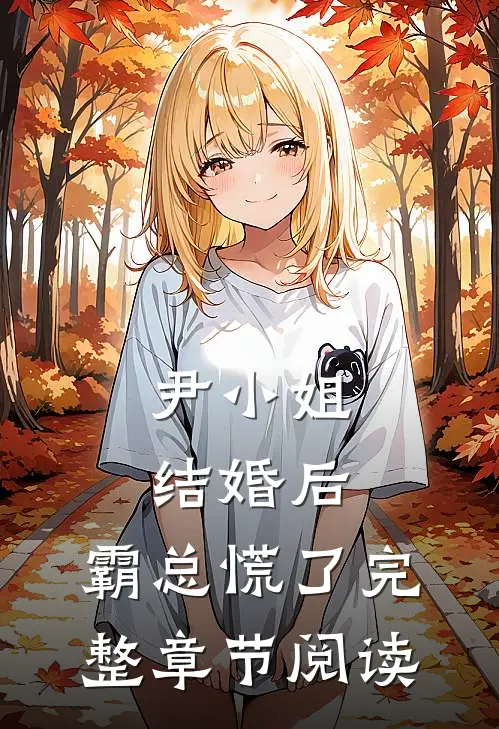 尹小姐结婚后，霸总慌了完整章节阅读