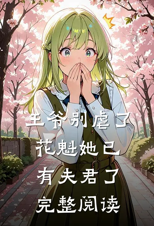 王爷别虐了，花魁她已有夫君了完整阅读