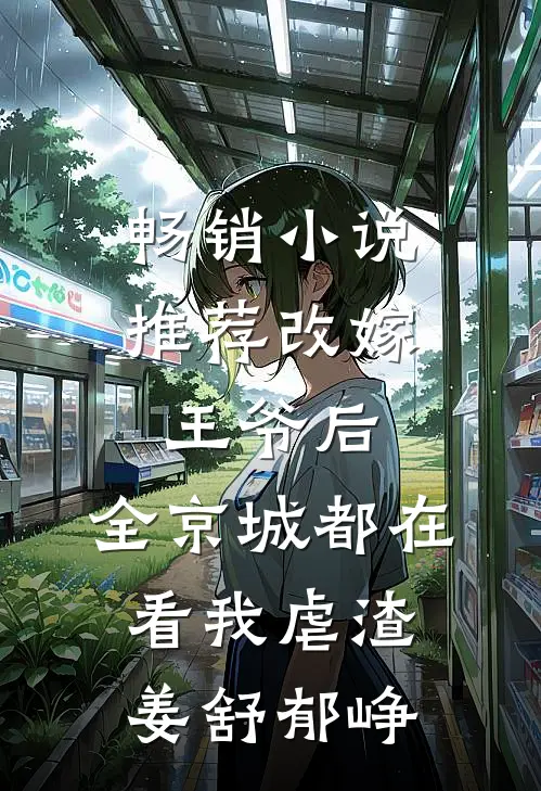 畅销小说推荐改嫁王爷后,全京城都在看我虐渣姜舒郁峥