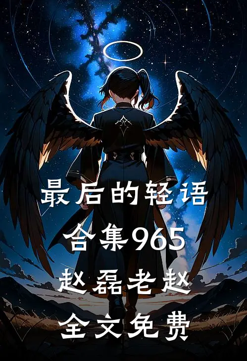 最后的轻语合集965赵磊老赵全文免费