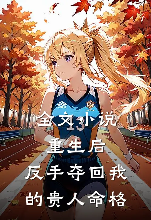 全文小说重生后，反手夺回我的贵人命格