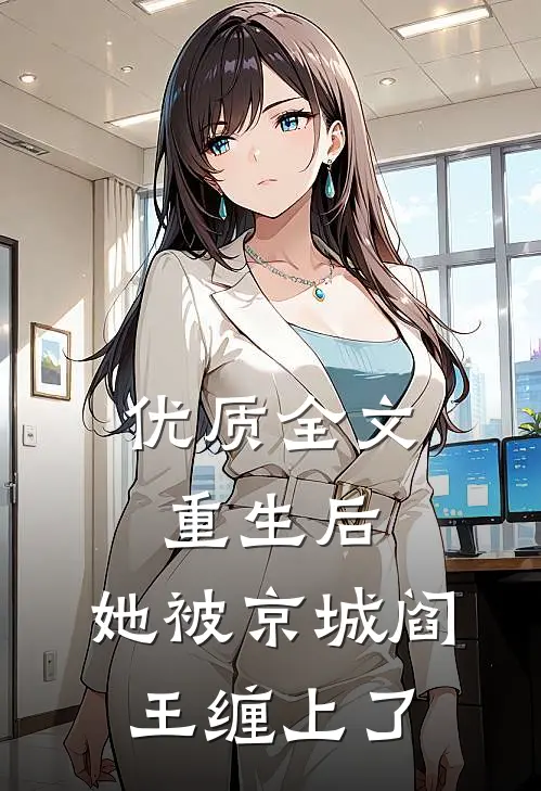 优质全文重生后，她被京城阎王缠上了