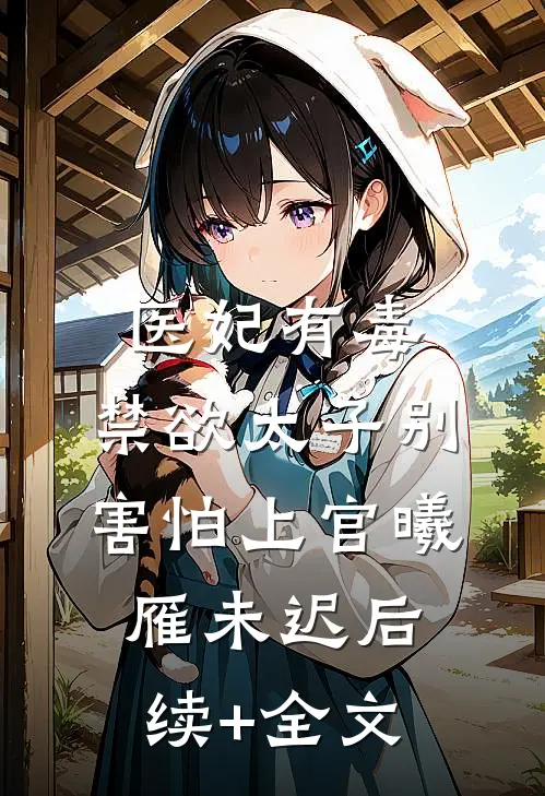 医妃有毒，禁欲太子别害怕上官曦雁未迟后续+全文