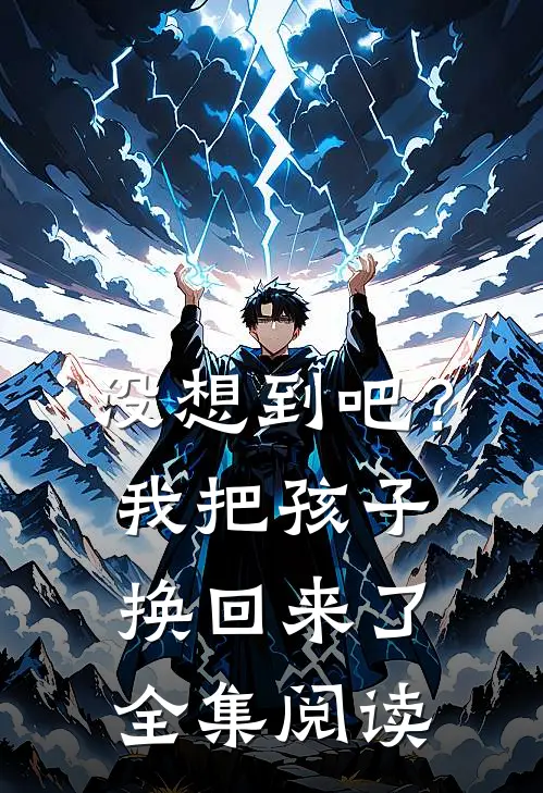 没想到吧?我把孩子换回来了全集阅读漫画