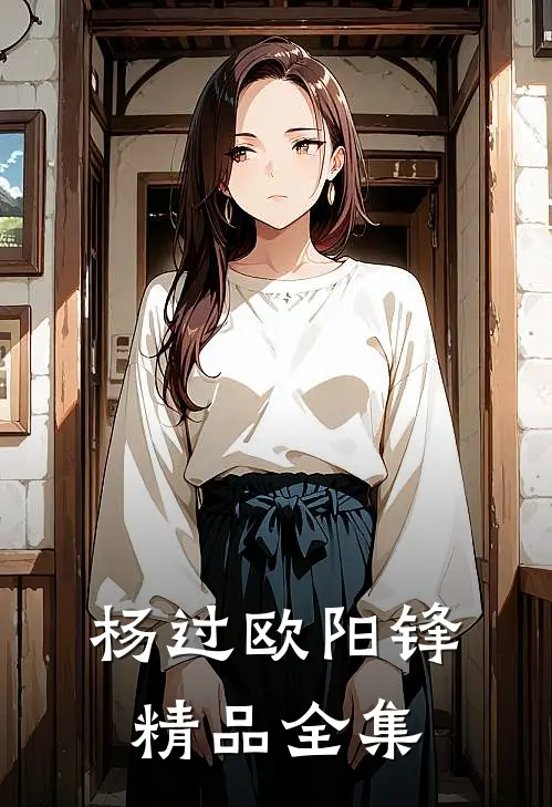 杨过欧阳锋精品全集