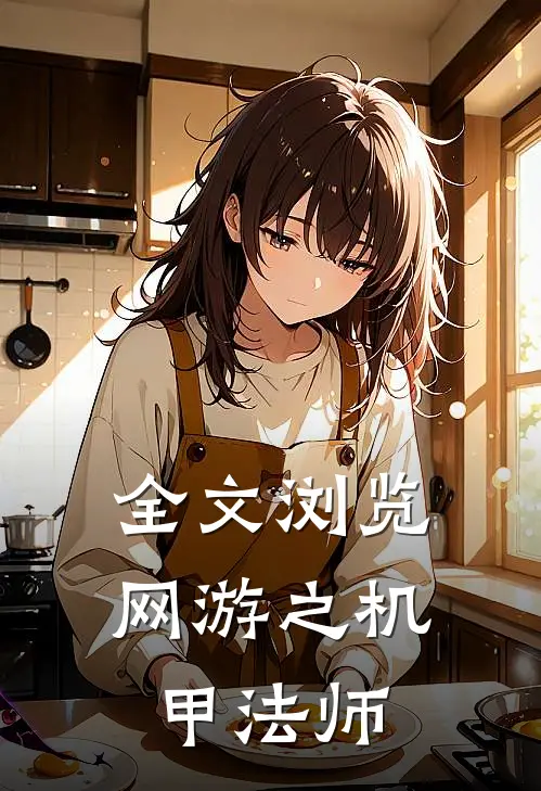 全文浏览网游之机甲法师