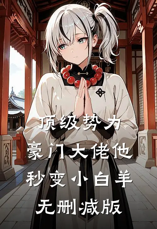 顶级势力，豪门大佬他秒变小白羊无删减版