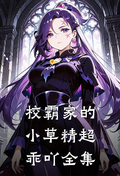 校霸家的小草精超乖吖 全集