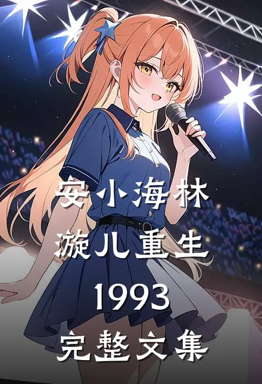 安小海林漩儿重生1993完整文集