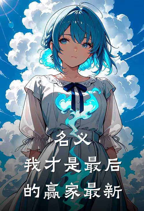 名义我才是最后的赢家最新章节列表