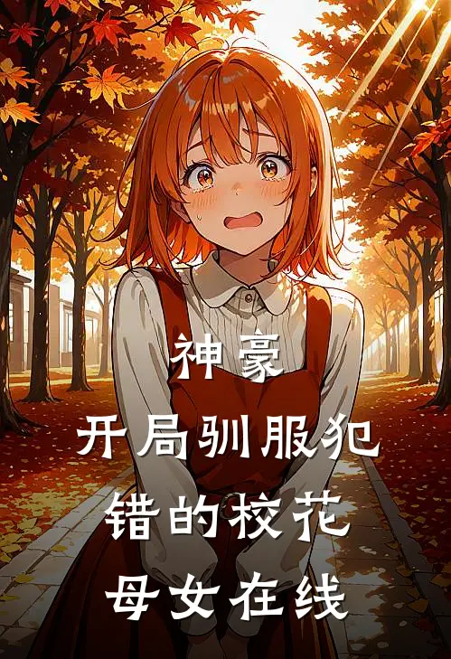 神豪,开局驯服犯错的校花母女在线观看