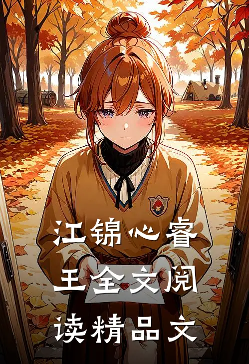 江锦心睿王全文阅读精品文