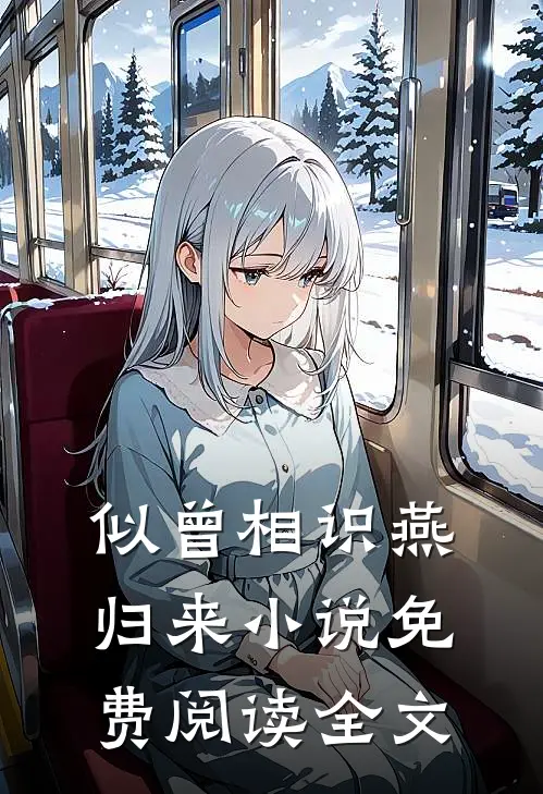 似曾相识燕归来免费阅读全文