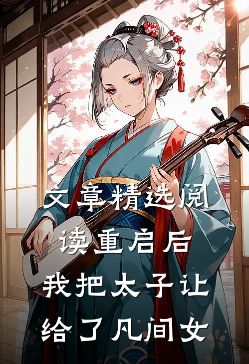 文章精选阅读重启后，我把太子让给了凡间女
