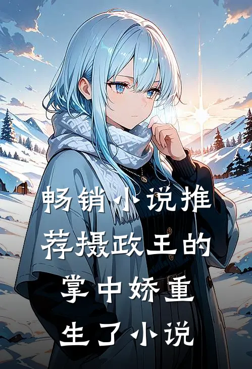 畅销小说推荐摄政王的掌中娇重生了小说