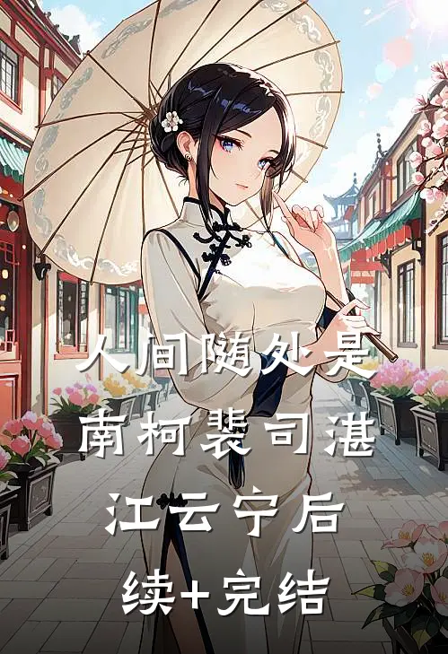 人间随处是南柯裴司湛江云宁后续+完结