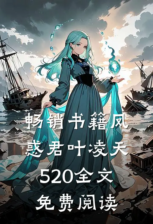 畅销书籍凤惑君叶凌天520全文免费阅读