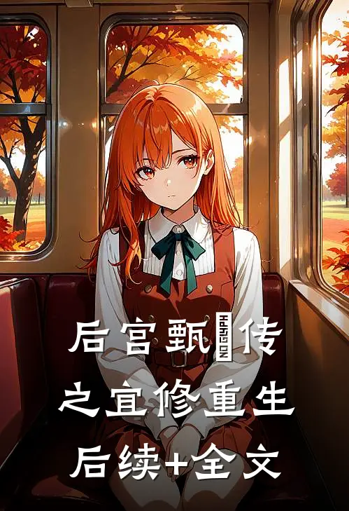 后宫甄嬛传之宜修重生后续+全文