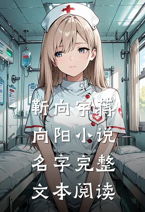 靳向宇蒋向阳小说名字完整文本阅读