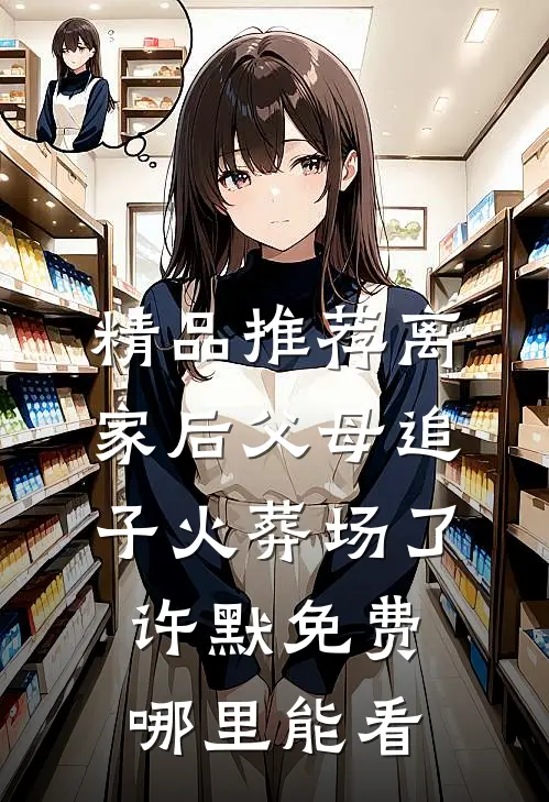 精品推荐离家后父母追子火葬场了许默免费哪里能看