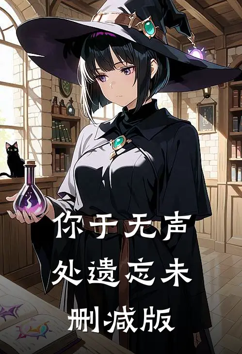 你于无声处遗忘未删减版