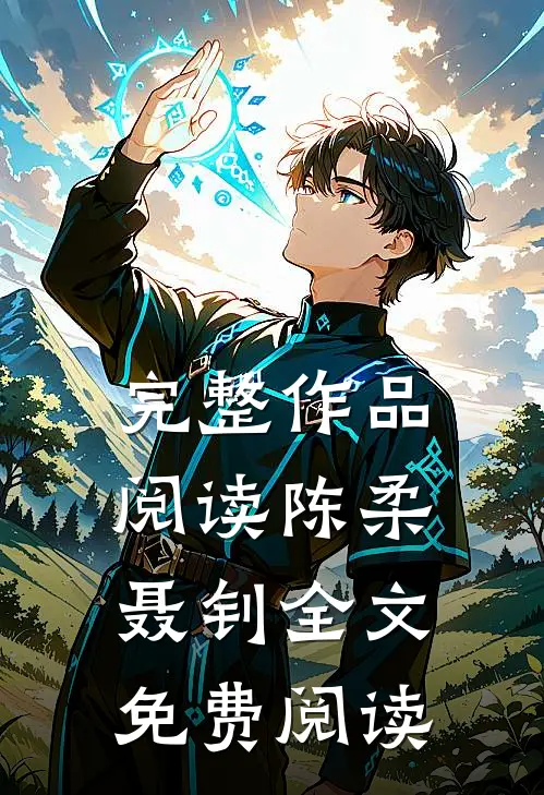完整作品阅读陈柔聂钊全文免费阅读