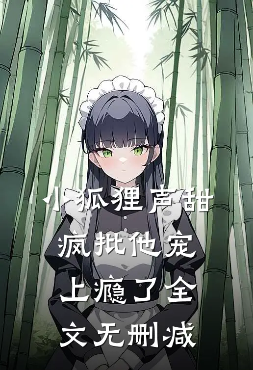 小狐狸声甜，疯批他宠上瘾了全文无删减