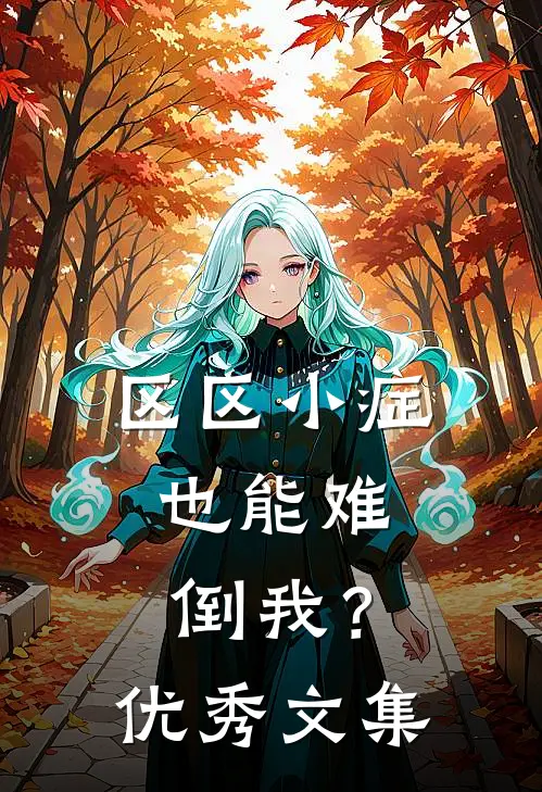 区区小症，也能难倒我？优秀文集