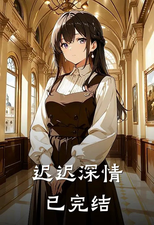 迟迟深情已完结