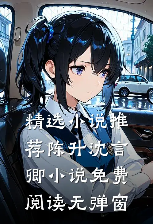 精选小说推荐陈升沈言卿小说免费阅读无弹窗