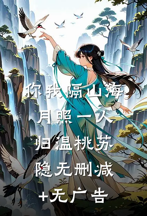 你我隔山海，月照一人归温桃苏隐无删减+无广告