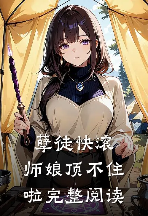 孽徒快滚，师娘顶不住啦完整阅读