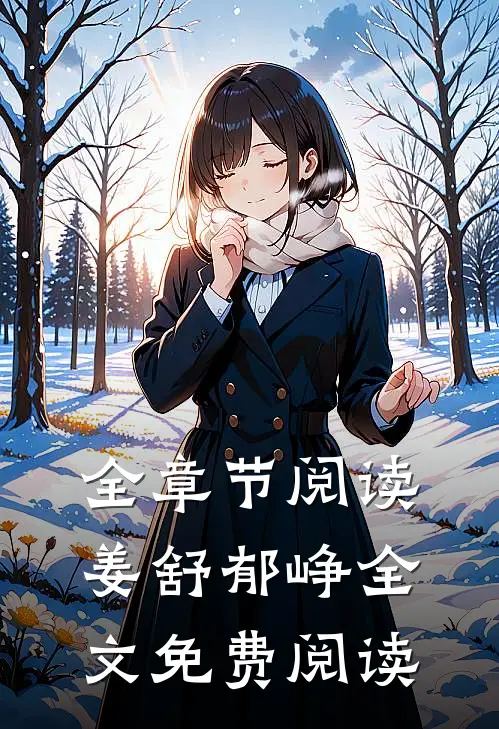 全章节阅读姜舒郁峥全文免费阅读