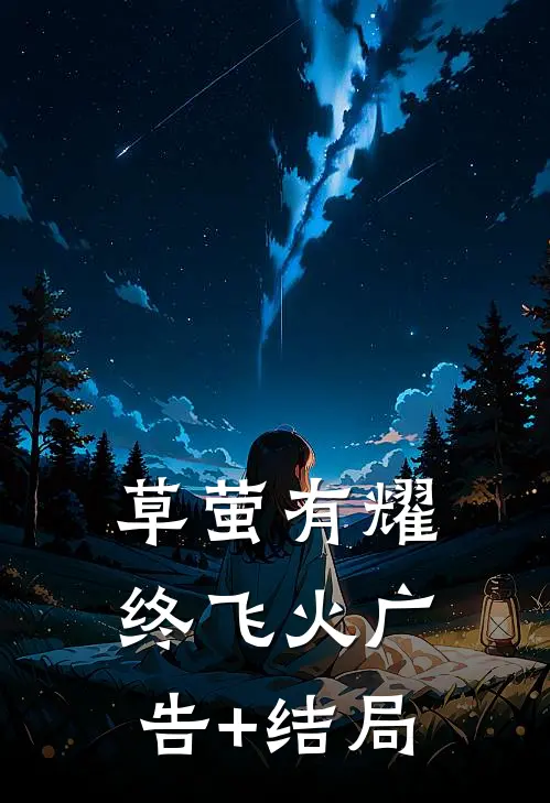草萤有耀终飞火广告+结局