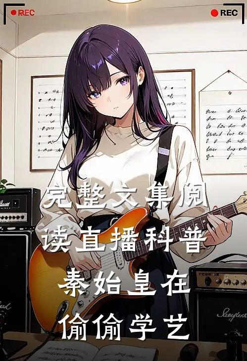 完整文集阅读直播科普：秦始皇在偷偷学艺