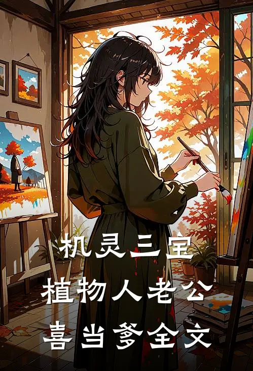 机灵三宝：植物人老公喜当爹全文